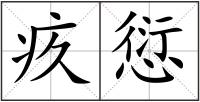 疚愆