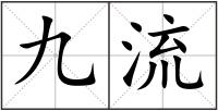 九流