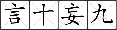 言十妄九