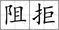 阻拒