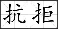 抗拒
