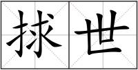 捄世