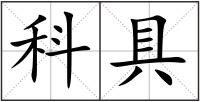 科具