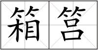 箱筥