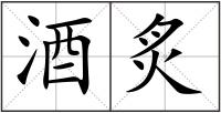 酒炙