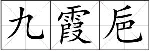 九霞巵
