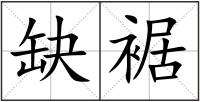 缺裾