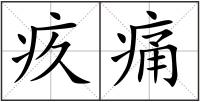 疚痛