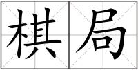 棋局