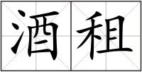 酒租