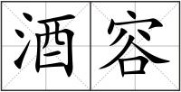 酒容