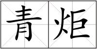 青炬