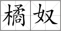 橘奴