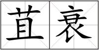 苴衰