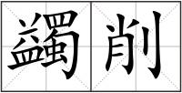 蠲削