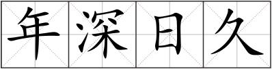 年深日久