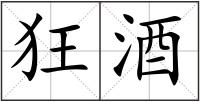 狂酒