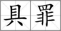 具罪