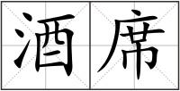 酒席