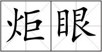 炬眼
