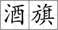 酒旗
