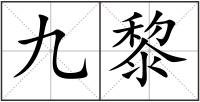 九黎