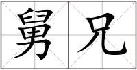 舅兄