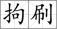 拘刷