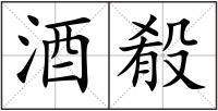 酒殽
