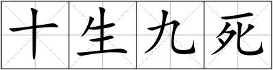 十生九死