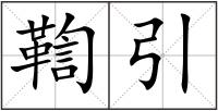 鞫引