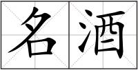 名酒