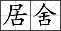 居舍
