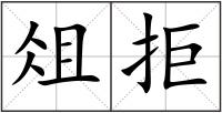 俎拒