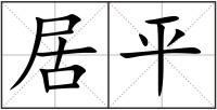 居平