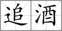 追酒