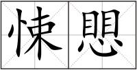 悚愳