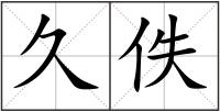 久佚