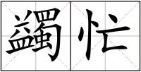 蠲忙