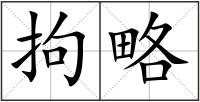 拘略