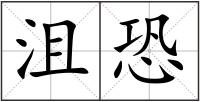 沮恐