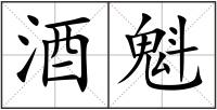 酒魁