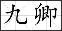 九卿