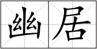 幽居
