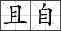 且自
