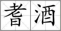 耆酒