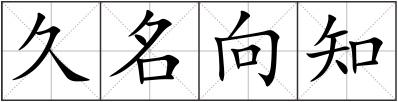 久名向知