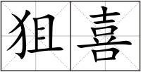 狙喜