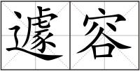遽容