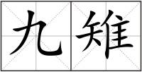 九雉